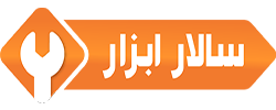 سالار ابزار